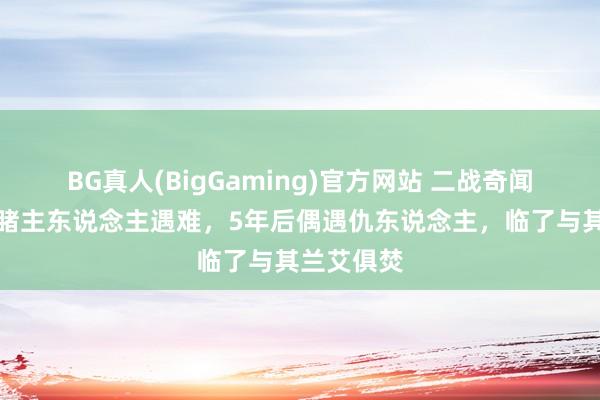 BG真人(BigGaming)官方网站 二战奇闻：军犬目睹主东说念主遇难，5年后偶遇仇东说念主，临了与其兰艾俱焚