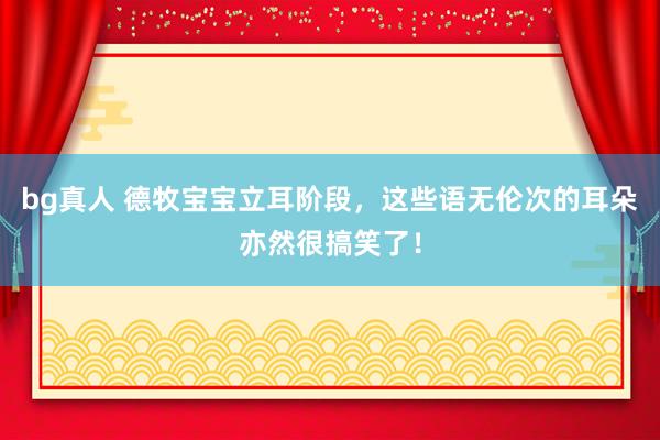 bg真人 德牧宝宝立耳阶段，这些语无伦次的耳朵亦然很搞笑了！